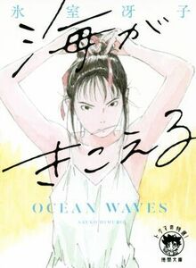 海がきこえる　新装版 徳間文庫／氷室冴子(著者)