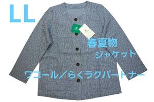 即決★ワコール／らくラクパートナー　春夏物ジャケット（LL)　サックス　新品