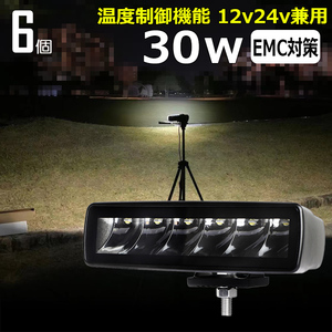 9430-30w【6個セット】LED 作業灯 サーチライト デッキライト ワークライト 狭角 30W 12v/24v 除雪車 ダンプ 重機 タイヤ灯 漁船 トラック 