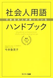 社会人用語ハンドブック できる大人が使っている/今井登茂子(著者)