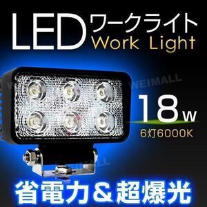 LEDワークライト 18W 投光器 12V/24V 6灯