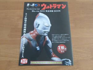 【小冊子】『HD Remaster2.0 ウルトラマン Blu-ray BOX 完全攻略 BOOK』初代ウルトラマン/円谷プロ/昭和ヒーロー/ギンガ/非売品/8P/2013.7