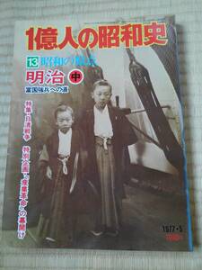 １億人の昭和史　12 昭和の原点　明治 上　幕末から文明開化へ