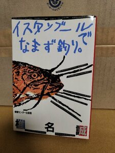 椎名誠『イスタンブールでなまず釣り。』情報センター出版局　単行本