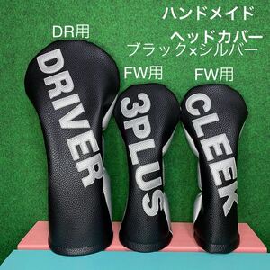 全国送料無料！バラ売り可！ハンドメイド【ゴルフクラブ用ヘッドカバー】ブラック×シルバー DR用 FW用 ドライバー 3プラス クリーク