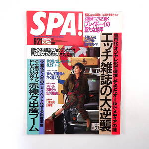 SPA! 1994年9月21日号／表紙◎渡辺美里 鶴田真由 羽賀研二 出産ブーム マーク・リボー 西岡秀雄 博物館網走監獄 CHIE 姫神 1泊2日穴場 スパ