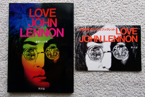 LOVE JOHN LENNON 日本語版オリジナルブックレット付き (新評論) 金田ハジメ訳