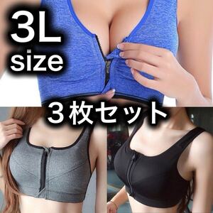 ブラジャー ノンワイヤー スポーツブラ ファスナー フィットネス 3L 2XL グレー ブルー ブラック 授乳ブラ 3枚セット B75 C75 D75 A80 75d