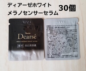 ナリス【送料無料】★お買い得品★ディアーゼ　ホワイトメラノセンサーセラム（薬用美白美容液）30個