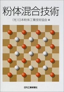 [A01747590]粉体混合技術 日本粉体工業技術協会