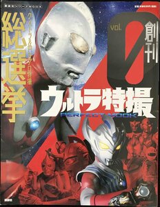 ウルトラ特撮PERFECT MOOK vol.0 ウルトラ&円谷プロ特撮 総選挙 (講談社シリーズMOOK)