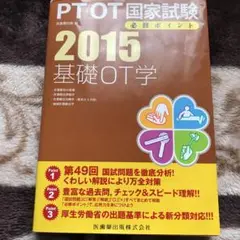 PT/OT国家試験必修ポイント基礎OT学 2015 (作業療法の基礎・作業療法…