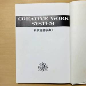 新選篆書字典Ⅱ◆CREATIVE WORK SYSTEM(クリエイティブ ワーク システム)◆書体字典◆安本春湖/著◆マール社