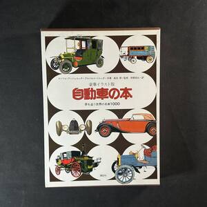 【 昭和53年 】自動車の本 夢を追う世界の名車1000 豪華イラスト版 / 講談社 / 旧車 国産車 外車 レトロ