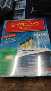 デアゴスティーニ DeAGOSTINI タイタニック Titanic 24～89号 56冊セット 木製スケールモデル 未開封品51冊 開封品5冊 1／250スケール 