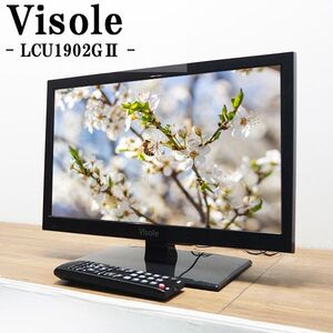 【中古】TA-LCU1902G2/液晶テレビ/19V/ユニテク/Visole/ビソレ/LCU1902G2/地上デジタル/LED/省エネ設計/2014年モデル