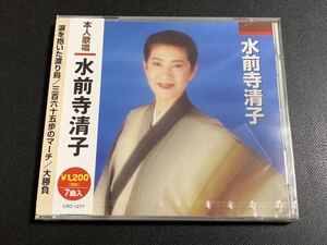 ⑧/新品未開封/ 水前寺清子　ベスト盤CD