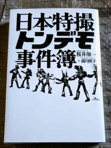 日本特撮トンデモ事件簿 桜井顔一 満月照子 著 ☆ 鉄人社 トクサツ 怪獣 ヒーロー 戦隊 ゴジラ ウルトラマン 水木しげる 妖怪