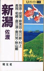 ◆◆◆即決◆◆新潟 佐渡 Uガイド 高橋 幹夫◆◆