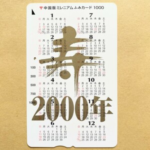 【使用済】 ふみカード 中国版 ミレニアム カレンダー