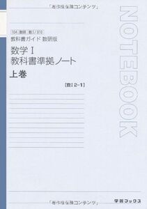 [A01572305]教科書ガイド数研版 教科書準拠ノート 新課程版数学1・A4冊パック [単行本]