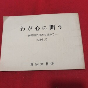 わが心に問う 御同胞の世界を求めて 真宗大谷派 部落解放 同和問題 昭和61 仏教 仏陀浄土真宗浄土宗真言宗天台宗日蓮宗空海親鸞法然密教NL