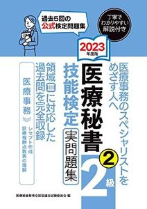 [A12244760]2023年度版 医療秘書技能検定実問題集2級(2) [単行本（ソフトカバー）] 医療秘書教育全国協議会試験委員会