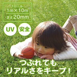 送料無料 超リアル 人工芝 メモリーターフスウィート 1M×10M 芝丈20mm サッカー FIFA認定 UV 耐久性抜群 庭 ベランダ 屋上 芝生 F