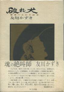 破れ犬　友川かずき　サイン入り　帯