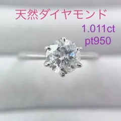 Tキラキラ 天然ダイヤモンド 1.011ct プラチナ リング 6本爪ダイヤ指輪