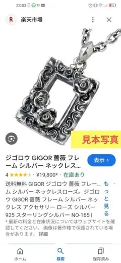 GIGOR　ジゴロウ　シルバーネックレス　薔薇