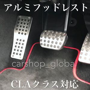 メルセデス ベンツ CLAクラス 180/220/250/45 AMGモデル等対応 純正風 アルミ フッドレストペダル 4本ネジ付き C117/W117/X117/W176