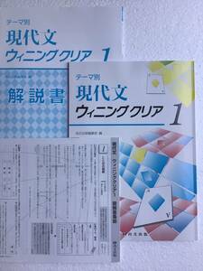 テーマ別　現代文　ウィニングクリア1 尚文出版　別冊解説書・別冊解答集付き　新品