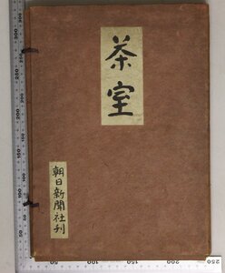 建築『茶室』江守奈比古 旭谷左右 朝日新聞社 補足:茶道茶室解説/六窓菴/八窓菴/無心菴/古柱菴/天佑菴/寒翠菴/半床菴/春草廬/如菴/幽月菴