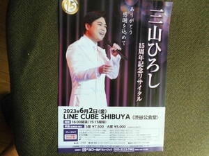 音楽チラシ・三山ひろし「１５周年リサイタル」２０１３年６月　渋谷公会堂　”ありがとう　感謝を込めて”