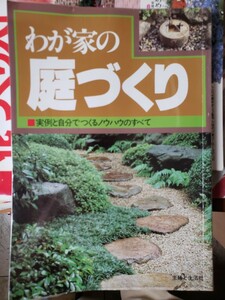 わが家の庭づくり　主婦と生活社　昭和59年初版発行　実例と自分でつくるノウハウのすべて　【管理番号G4cp本305入】