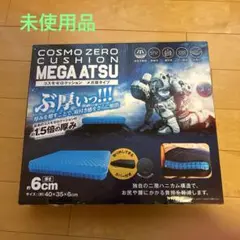 コスモゼロクッション　メガ厚タイプ　未使用