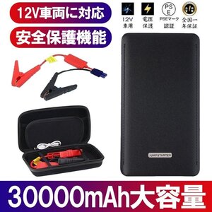 ジャンプスターター 30000mAh 12ボルトポータブルリチウム 緊急ライト モバイルバッテリー 最大5リッターガソリン 安全保護機能未使用