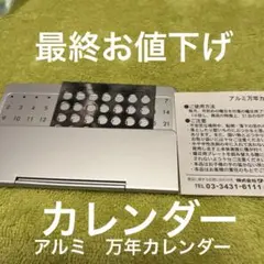 新品平成レトロ【SUPER DRYコラボ　アルミ万年カレンダー】