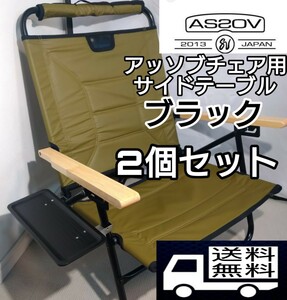 送料無料】AS2OV アッソブ チェア用サイドテーブル　黒【数量限定】