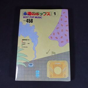 241120【匿名配送】　永遠のポップス 1 ベスト458/全曲完全コピー/高島慶司/中野和道/楽譜/スコア 絶版