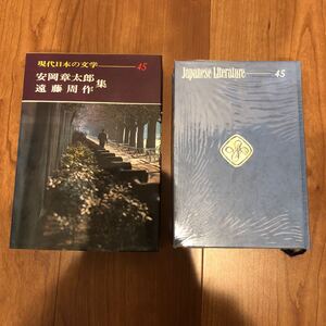 現代日本の文学45 遠藤周作　安岡章太郎集