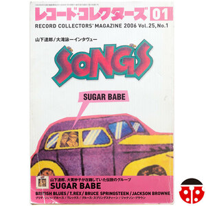 $$レコード・コレクターズ 2006年1月『特集 Sugar Babe Songs』★山下達郎,大瀧詠一,シュガーベイブ,T Rex,Jackson Browne,村八分