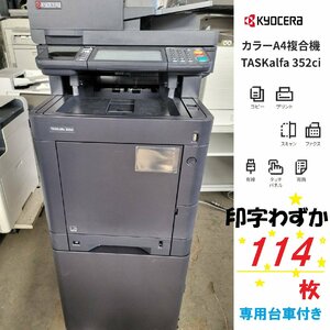 ■印字極少114枚未満！ 京セラミタ A3カラー複合機 TASKalfa 352ci /C/F/P/S 4段 両面フル機能　動作良好【D0318Z3BH】