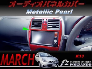 マーチ 後期 K13 オーディオパネルカバー　メタリックパール　車種別カット済みステッカー専門店　ｆｚ march