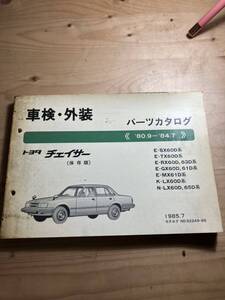 TOYOTAチェイサー　車検・外装パーツカタログ　1985/7発行