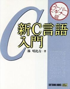 新C言語入門(スーパービギナー編)/林晴比古【著】