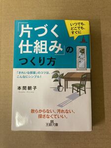 「片づく仕組み」のつくり方 「きれいな部屋」のコツは、こんなにシンプル　王様文庫　本間朝子