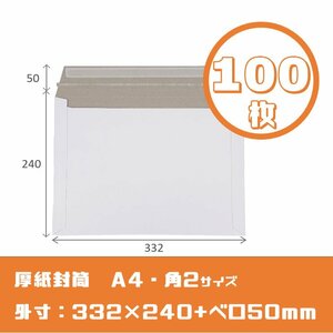 厚紙封筒【100枚】A4/角2対応　高33.2cm幅24cm 250g ワンタッチテープ　開封ジッパー　メルカリ便　フリマ　ゆうパケット