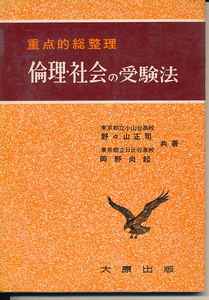 『倫理・社会の受験法　重点的総整理』　野々山正司・岡野尚起 共著　昭和41年初版　大原出版